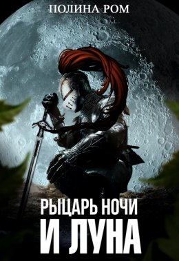 Постер книги Рыцарь ночи и Луна (СИ)