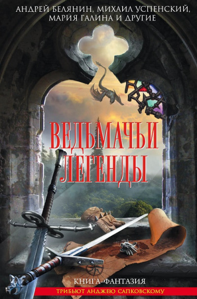 Постер книги Ведьмачьи легенды