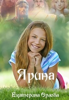 Постер книги Ярина