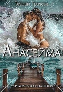 Постер книги Анасейма