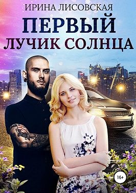 Постер книги Первый лучик солнца