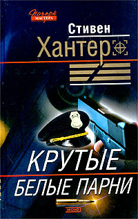 Постер книги Крутые белые парни