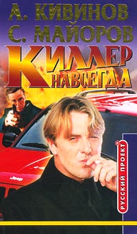 Постер книги Киллер навсегда