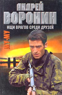 Постер книги Ищи врагов среди друзей