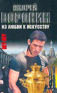 Постер книги Из любви к искусству