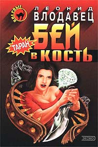 Постер книги Бей в кость