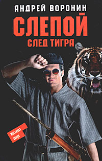 Постер книги След тигра