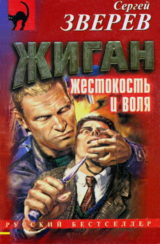 Постер книги Жестокость и воля