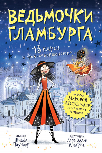 Постер книги 13 Карен и фея-совершенство