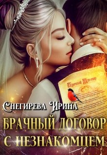 Постер книги Брачный договор с незнакомцем