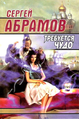 Постер книги Требуется чудо (сборник)