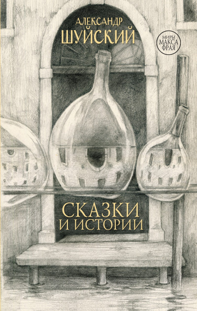 Постер книги Сказки и истории