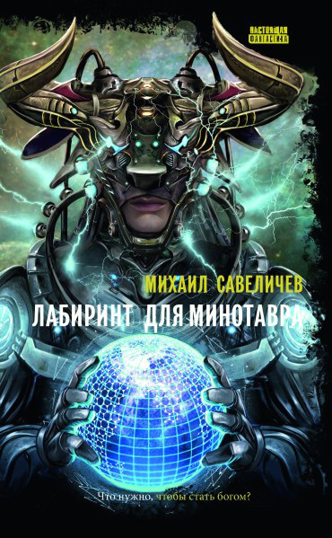 Постер книги Лабиринт для Минотавра