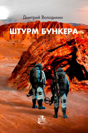 Постер книги Штурм бункера