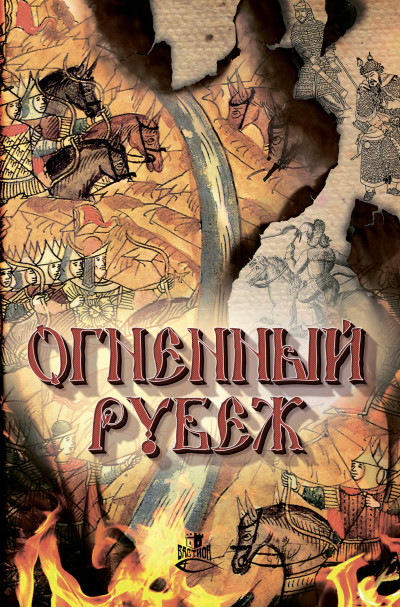 Постер книги Огненный рубеж