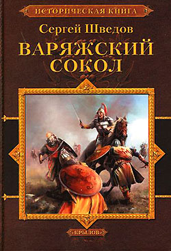 Постер книги Варяжский сокол