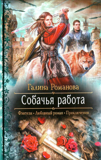 Постер книги Собачья работа