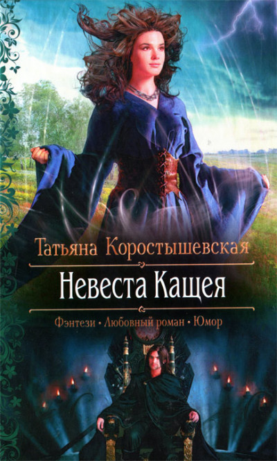 Постер книги Невеста Кащея