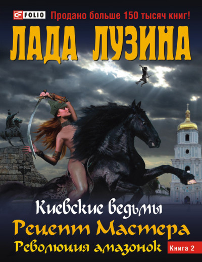 Постер книги Рецепт Мастера. Революция амазонок. Книга 2