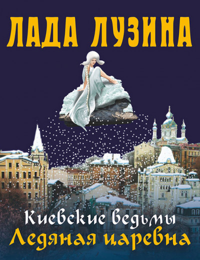 Постер книги Ледяная царевна