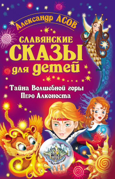 Постер книги Славянские сказы для детей. Тайна Волшебной горы. Перо Алконоста