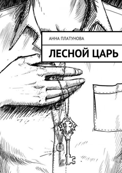 Постер книги Лесной царь