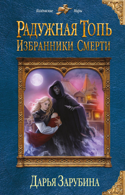 Постер книги Избранники Смерти