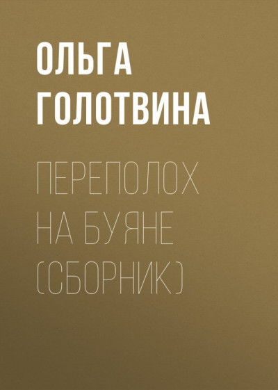 Постер книги Переполох на Буяне