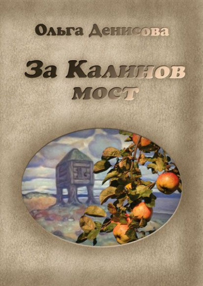 Постер книги За Калинов мост