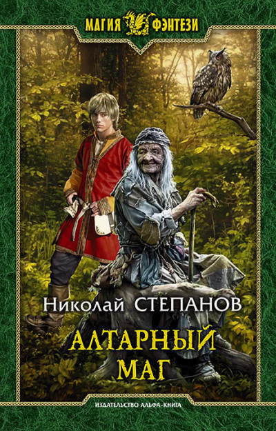 Постер книги Алтарный маг