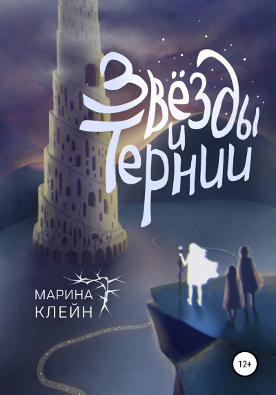 Постер книги Звезды и тернии