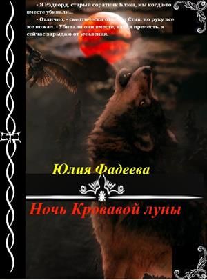 Постер книги Ночь Кровавой луны