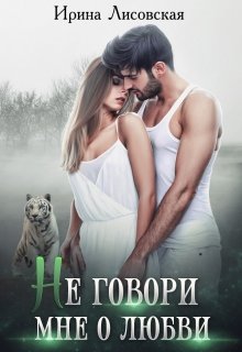 Постер книги Не говори мне о любви