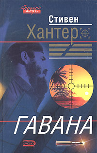 Постер книги Гавана