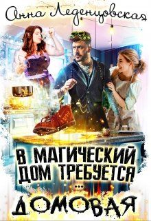 Постер книги В магический дом требуется домовая