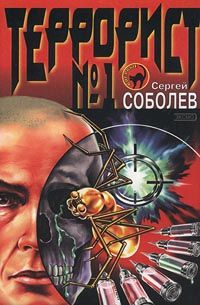 Постер книги Террорист №1