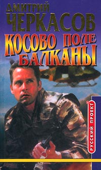 Постер книги Косово поле. Балканы