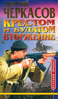 Постер книги Крестом и булатом. Вторжение