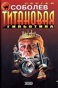 Постер книги Титановая гильотина