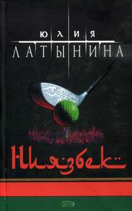 Постер книги Ниязбек