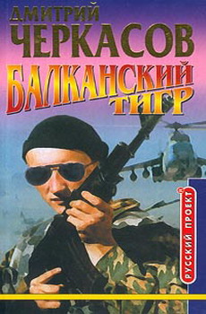 Постер книги Балканский тигр