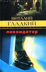 Постер книги Ликвидатор