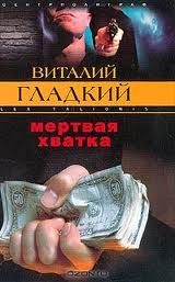 Постер книги Мертвая хватка