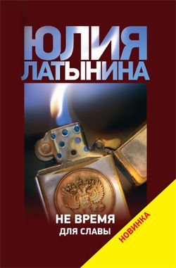 Постер книги Не время для славы