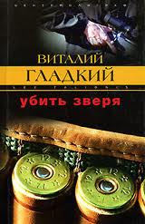 Постер книги Убить зверя