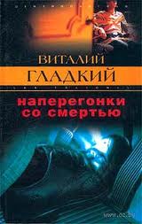 Постер книги Наперегонки со смертью