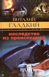 Постер книги Наследство из преисподней