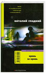 Постер книги Кровь за кровь