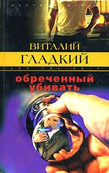 Постер книги Обреченный убивать