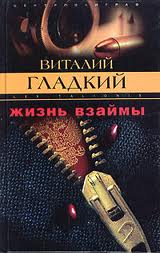 Постер книги Жизнь взаймы